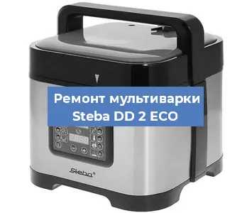 Замена чаши на мультиварке Steba DD 2 ECO в Ростове-на-Дону